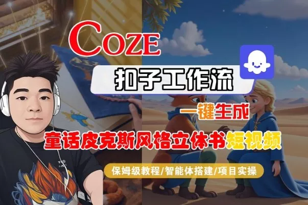 Coze扣子智能体工作流一键生成“童话皮克斯风格立体书短视频“短视频，全流程保姆级教学 - 付费阅读