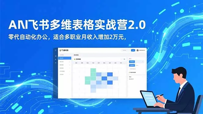 AI+飞书多维表格实战营2.0：零代码自动化办公，适合多职业月收入增加2万元 - 付费阅读