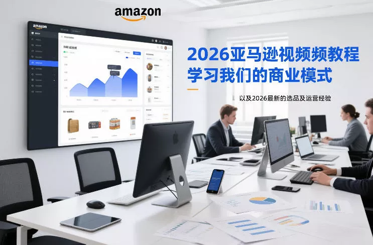 2026亚马逊视频教程，学习我们的商业模式，以及2026最新的选品及运营经验 - 付费阅读