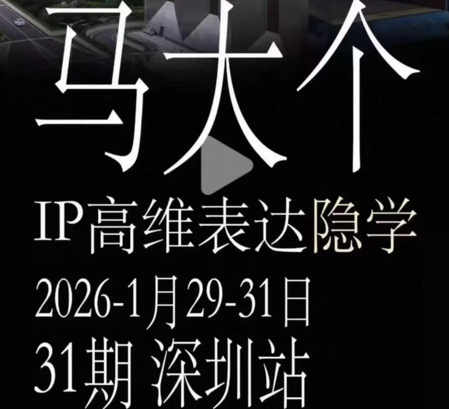 马大个《IP高维表达》全套12800线下大课笔记，手把手教你打造个人IP - 付费阅读
