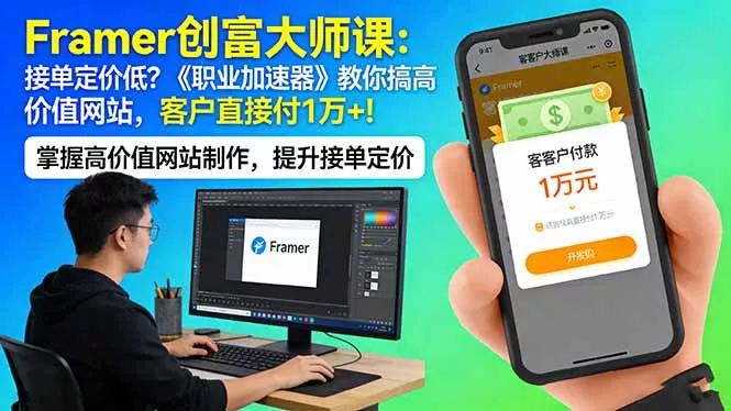 Framer 创富大师课：接单定价低？《职业加速器》教你搞高价值网站，客户直接付 1 万 + - 付费阅读