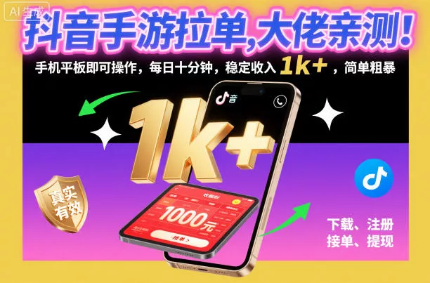 抖音手游拉单，大佬亲测！手机平板即可操作，每日十分钟，稳定收入1k+，简单粗暴【揭秘】 - 付费阅读