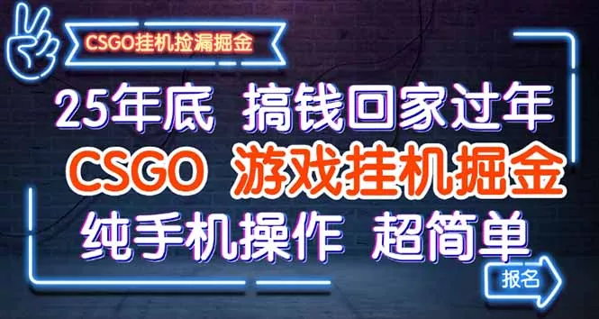 25年底搞钱回家过年，CSGO游戏挂机掘金，纯手机操作超简单 - 付费阅读