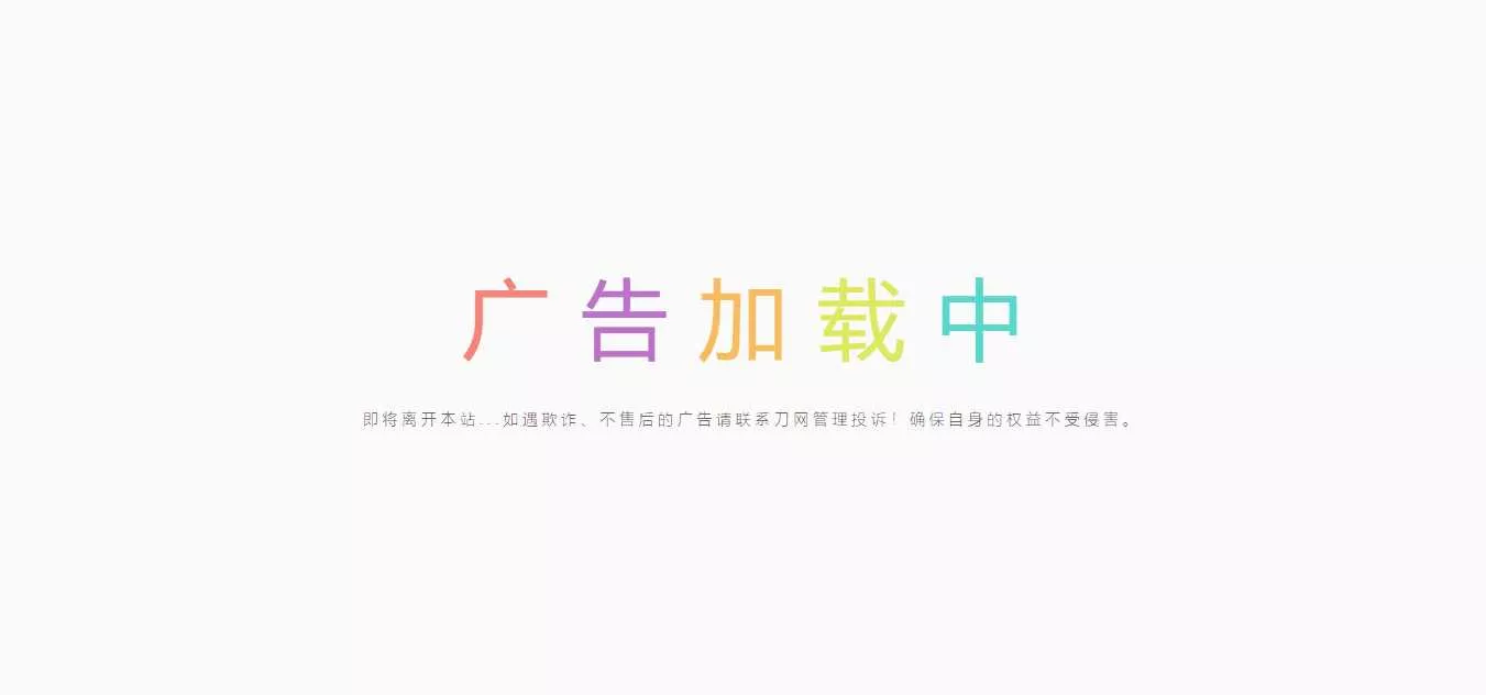 简约的广告跳转页 - 付费阅读