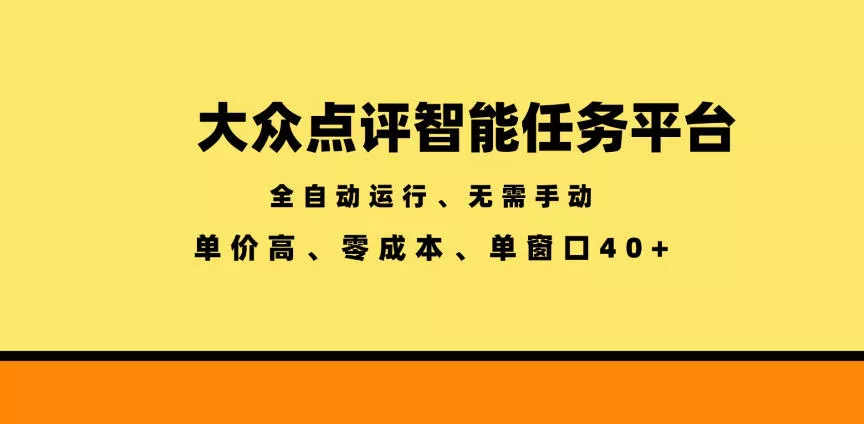 大众点评智能任务平台，全自动运行、无需手动，单价高、零成本、单窗口40+【揭秘】 - 付费阅读