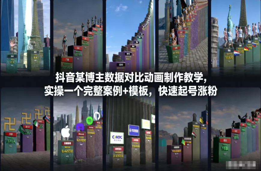 抖音某博主数据对比动画制作教学，实操完整案例+模板，快速起号涨粉 - 付费阅读