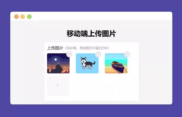 简单的移动端上传图片 - 付费阅读
