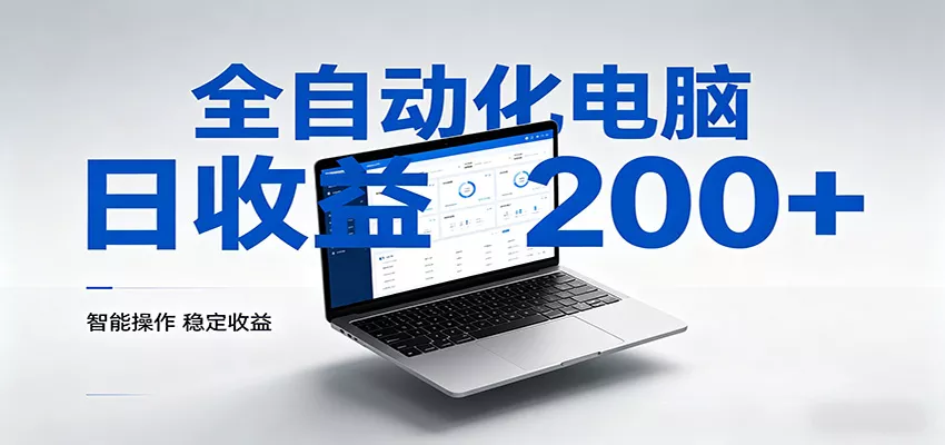 一台电脑全自动化，日收益达200+，个人与团队均可轻松落地 - 付费阅读