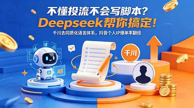 不懂投流不会写脚本？Deepseek帮你搞定！千川去同质化语言体系，抖音个人IP爆单率翻倍 - 付费阅读
