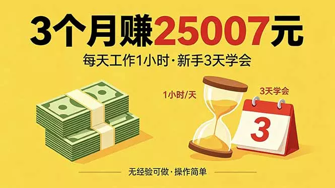 3个月赚钱25007元，每天工作1个小时，新手3天全部学会！ - 付费阅读