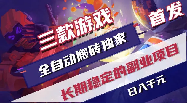 游戏全自动打金项目，日入1k+，无需人工操作，长久稳定持续有收益！【揭秘】 - 付费阅读