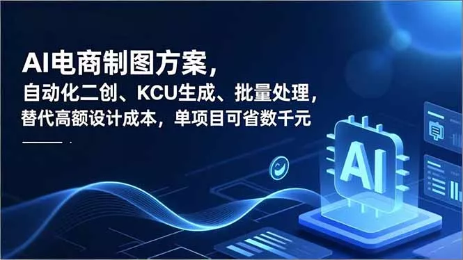 AI电商制图方案，自动化二创、SKU生成、批量处理，替代高额设计成本，单项目可省数千元 - 付费阅读