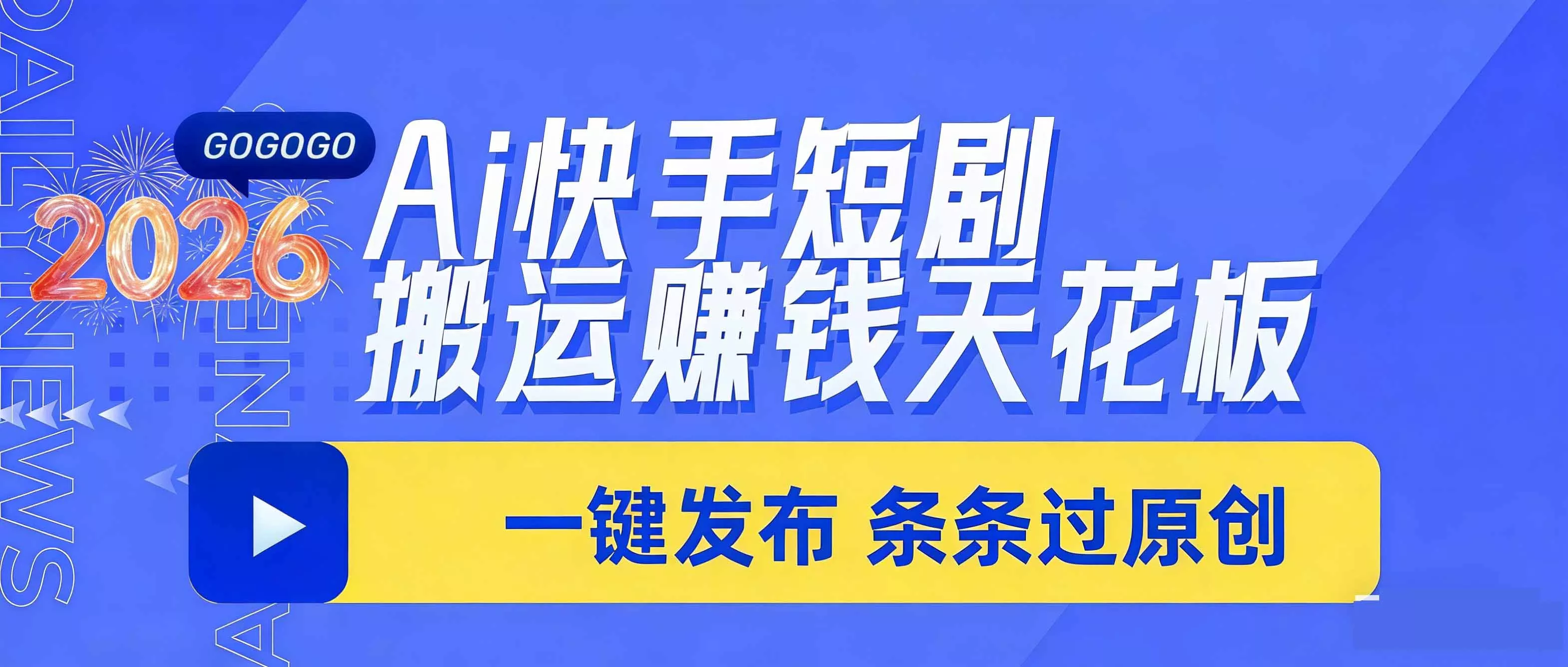日入上千！！Ai快手短剧搬运赚钱天花板，一键发布，条条过原创 - 付费阅读