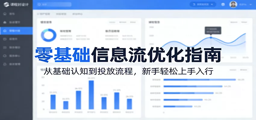 零基础信息流优化指南：从基础认知到投放流程，新手轻松上手入行 - 付费阅读