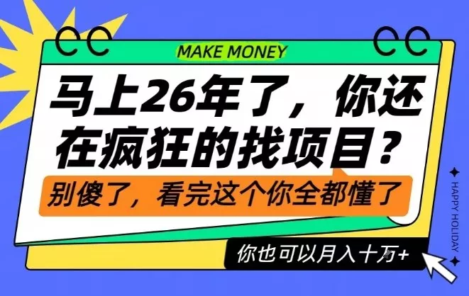 26年了，不要再疯狂的找项目了，看完这个你也可以月入十个W【揭秘】 - 付费阅读