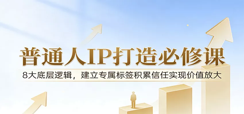 付费文章：普通人IP打造必修课，8大底层逻辑，建立专属标签积累信任实现价值放大 - 付费阅读