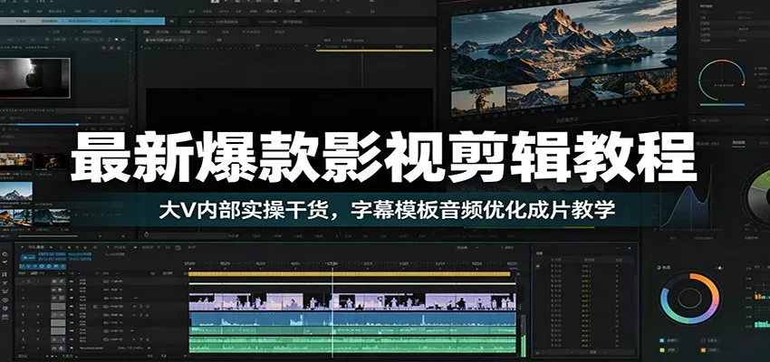 最新爆款影视剪辑教程：大V内部实操干货，字幕模板音频优化成片教学 - 付费阅读