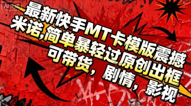 最新快手MT卡模版震撼多米诺，简单粗暴轻松过原创出框，可带货，剧情，影视 - 付费阅读