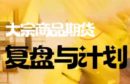 倍增计划·大宗商品期货复盘与计划(更新10月) - 付费阅读