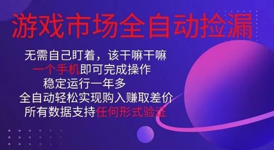 游戏市场全自动捡漏，只需单部手机即可，当天操作当天见结果。新手小白轻松月入1W+【揭秘】 - 付费阅读
