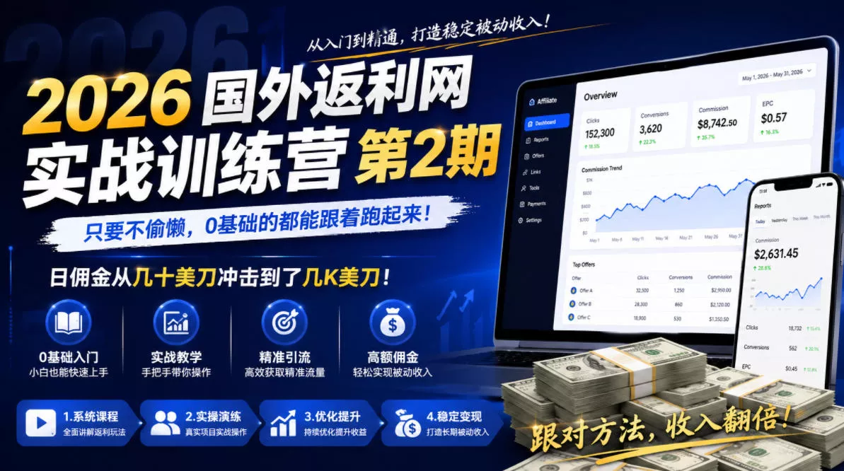 2026年国外返利网实战训练营第2期，只要不偷懒，0基础的都能跟着跑起来，日佣金从几十美刀冲击到了几K美刀 - 付费阅读