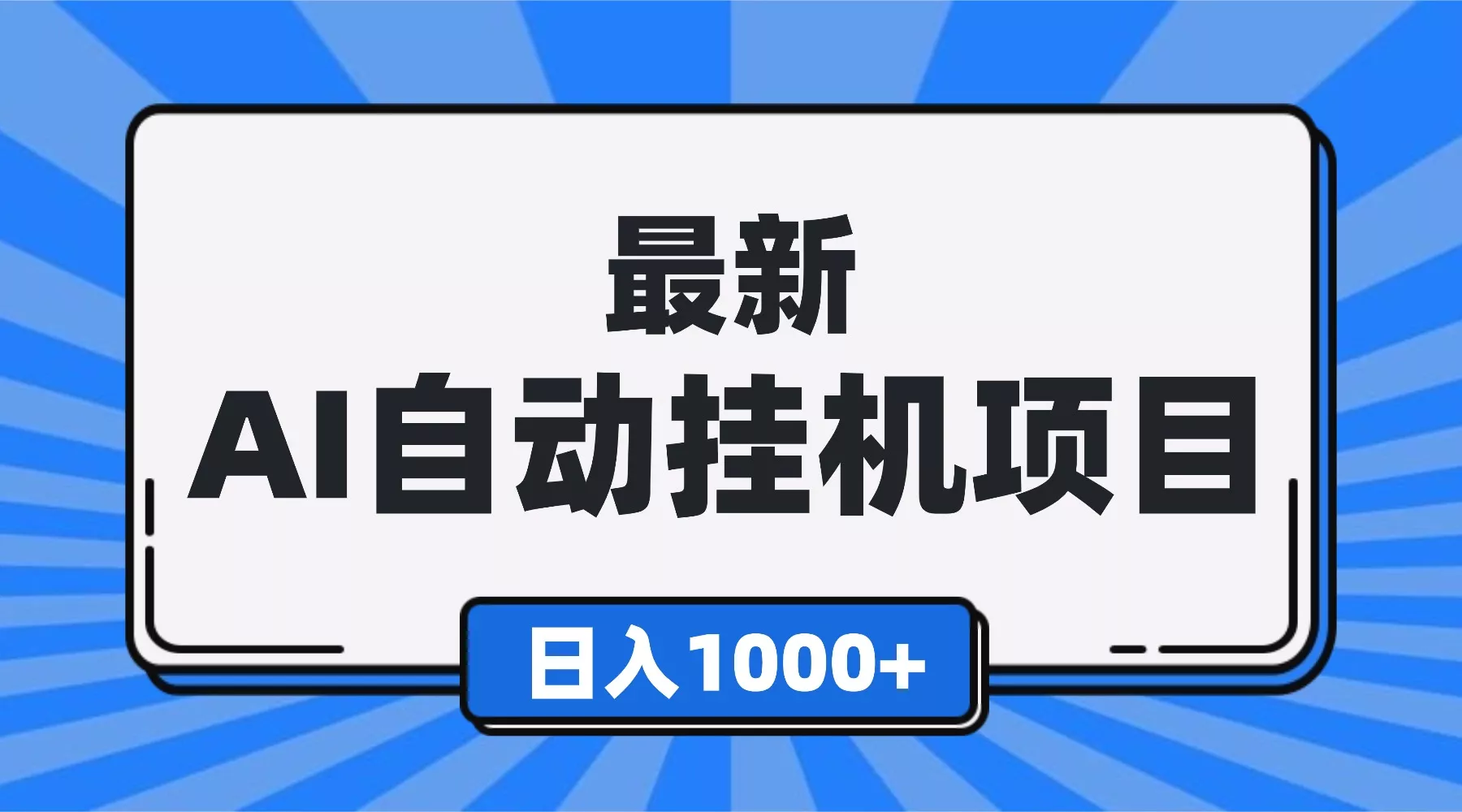 最新全自动挂机项目，单人日收益1000+，可批量，小白轻松上手！ - 付费阅读
