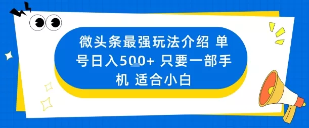 微头条最强玩法介绍一个号日入5张+只要一部手机适合小白 - 付费阅读
