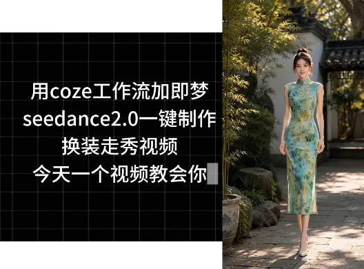 用coze工作流加即梦seedance2.0一键制作换装走秀视频，今天一个视频教会你 - 付费阅读