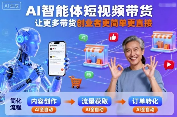 AI智能体短视频带货，让更多带货创业者更简单更直接 - 付费阅读