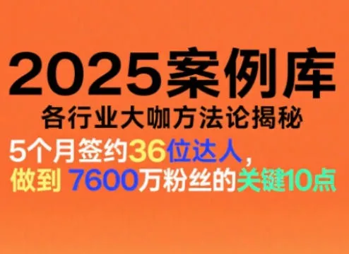 2025案例库，收录各行业大咖的方法论，各行业大咖方法论揭秘 - 付费阅读