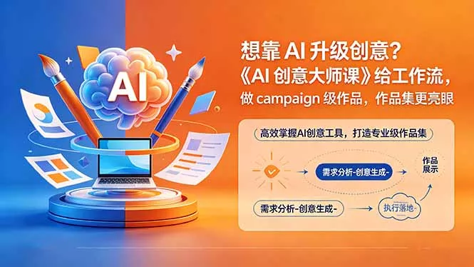 想靠AI升级创意？《AI创意大师课》给工作流，做campaign级作品，作品集更亮眼【原创双语字幕】 - 付费阅读
