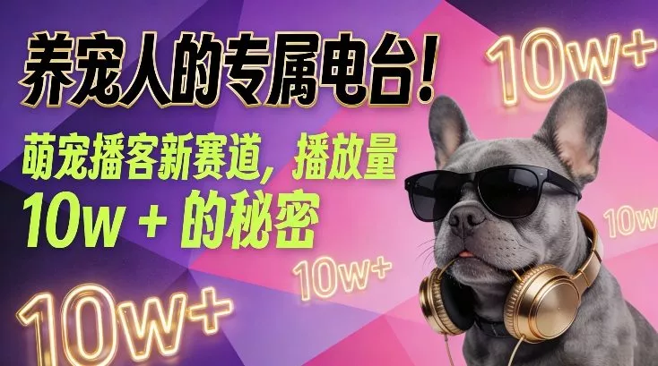 养宠人的专属电台！萌宠播客新赛道，播放量10w+的秘密 - 付费阅读