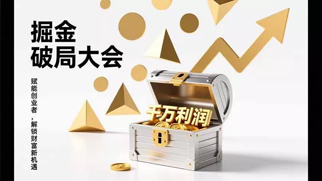 2026掘金 破局大会，重构模式、引爆流量、落地执行，掌握千万利润模型，单店年收破千万！ - 付费阅读