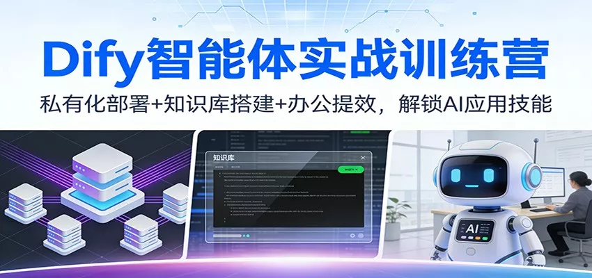 Dify智能体实战训练营：私有化部署+知识库搭建+办公提效，解锁AI应用技能 - 付费阅读