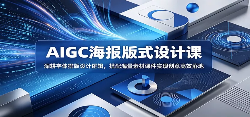 AIGC海报版式设计课：深耕字体排版设计逻辑，搭配海量素材课件实现创意高效落地 - 付费阅读