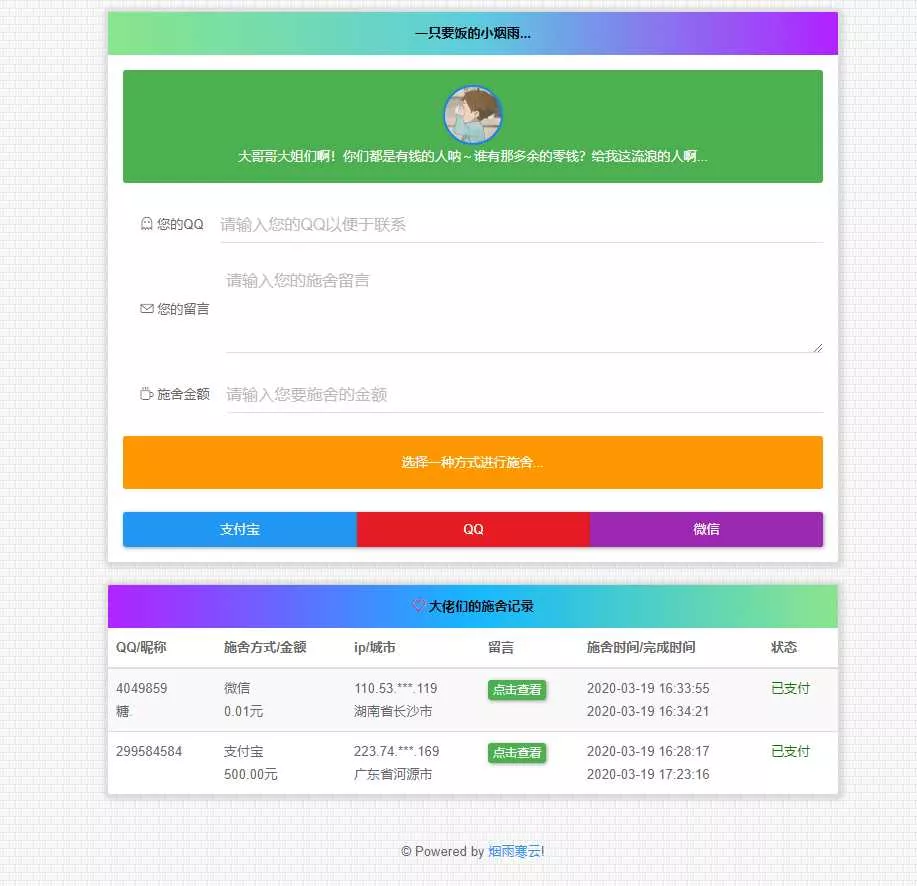 烟雨在线要饭系统v2.0源码 - 付费阅读