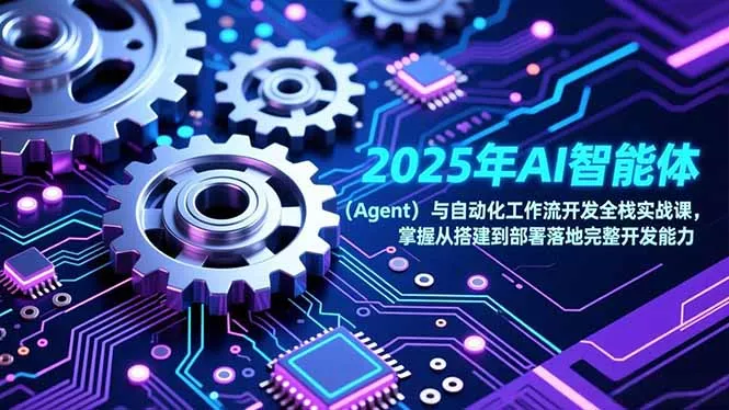 2025年AI智能体(Agent - 付费阅读