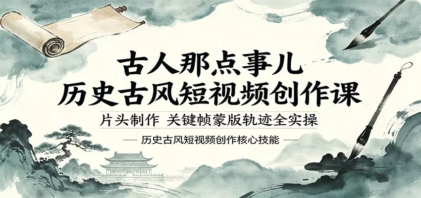 古人那点事儿历史古风短视频创作课，片头制作，关键帧蒙版轨迹全实操 - 付费阅读