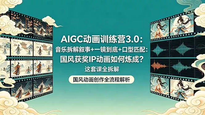 AIGC动画训练营3.0：音乐拆解叙事+一镜到底+口型匹配：国风获奖IP动画如何炼成？这套课全拆解 - 付费阅读