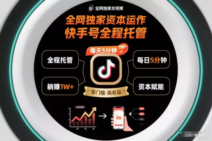 全网独家资本运作，全程托管快手号，每天5分钟最高躺賺1W+【揭秘】 - 付费阅读