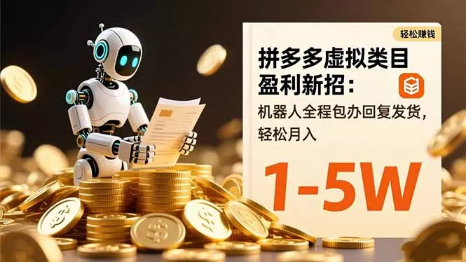 拼多多虚拟类目盈利新招：机器人全程包办回复发货，轻松月入 1-5W - 付费阅读