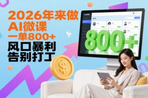 2026年来做AI微课，一单8张+，风口暴利，告别打工 - 付费阅读