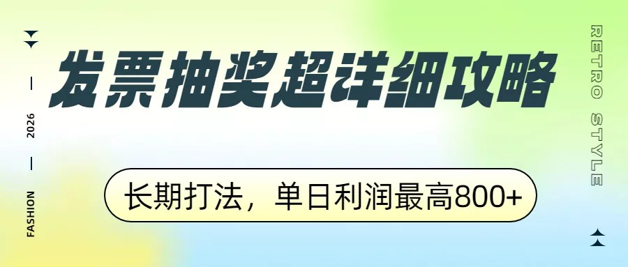 发票抽奖超详细攻略，长期打法，单日利润最高800+ - 付费阅读
