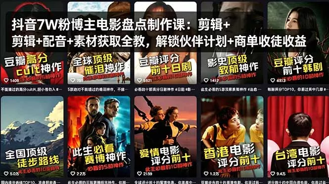 抖音7W粉博主电影盘点制作课：剪辑+配音+素材获取全教，解锁伙伴计划+商单收徒收益 - 付费阅读