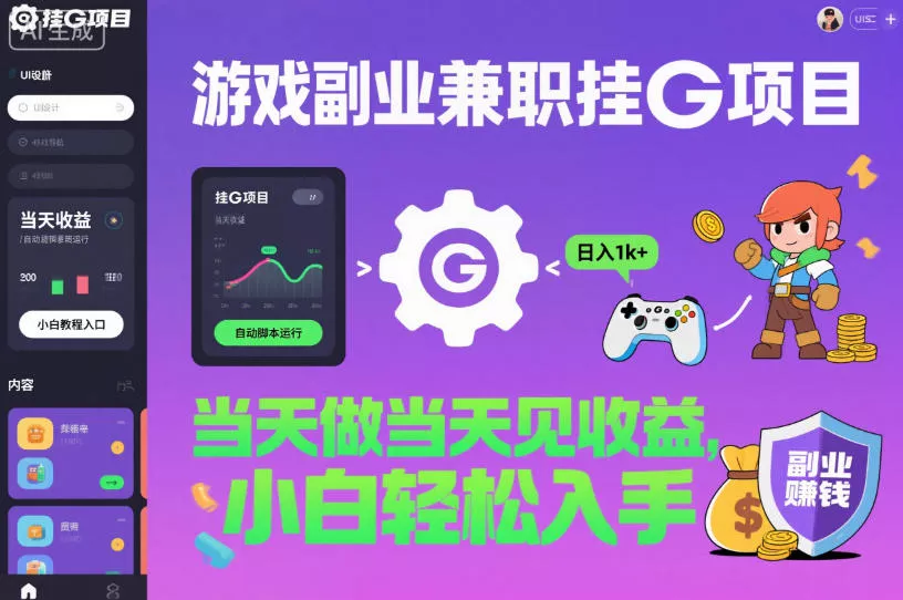 游戏副业兼职挂G项目，当天做当天见收益,日入1k+，小白轻松入手【揭秘】 - 付费阅读