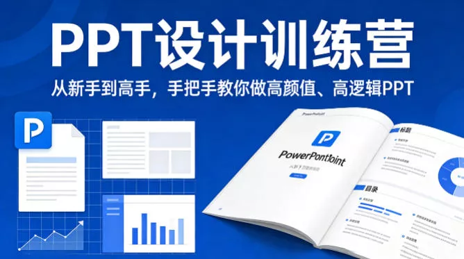 PPT设计训练营，从新手到高手，手把手教你做高颜值、高逻辑PPT - 付费阅读