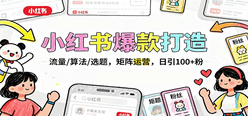 小红书爆款打造：流量/算法/选题，矩阵运营，日引100+粉 - 付费阅读