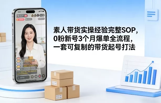 素人短视频带货实操经验完整SOP，0粉新号3个月爆单全流程，一套可复制的带货起号打法 - 付费阅读
