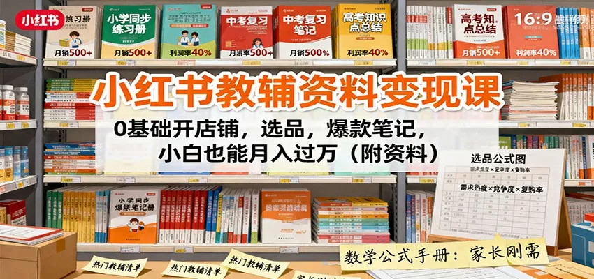 小红书教辅资料变现课：0基础开店铺，选品，爆款笔记，小白也能月入过万(附资料) - 付费阅读