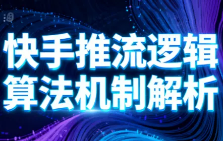 万三·快手短视频带货 - 付费阅读